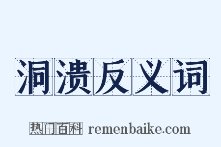 洞溃反义词是什么意思的图片